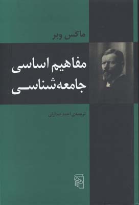 م‍ف‍اه‍ی‍م‌ اس‍اس‍ی‌ ج‍ام‍ع‍ه‌ش‍ن‍اس‍ی‌